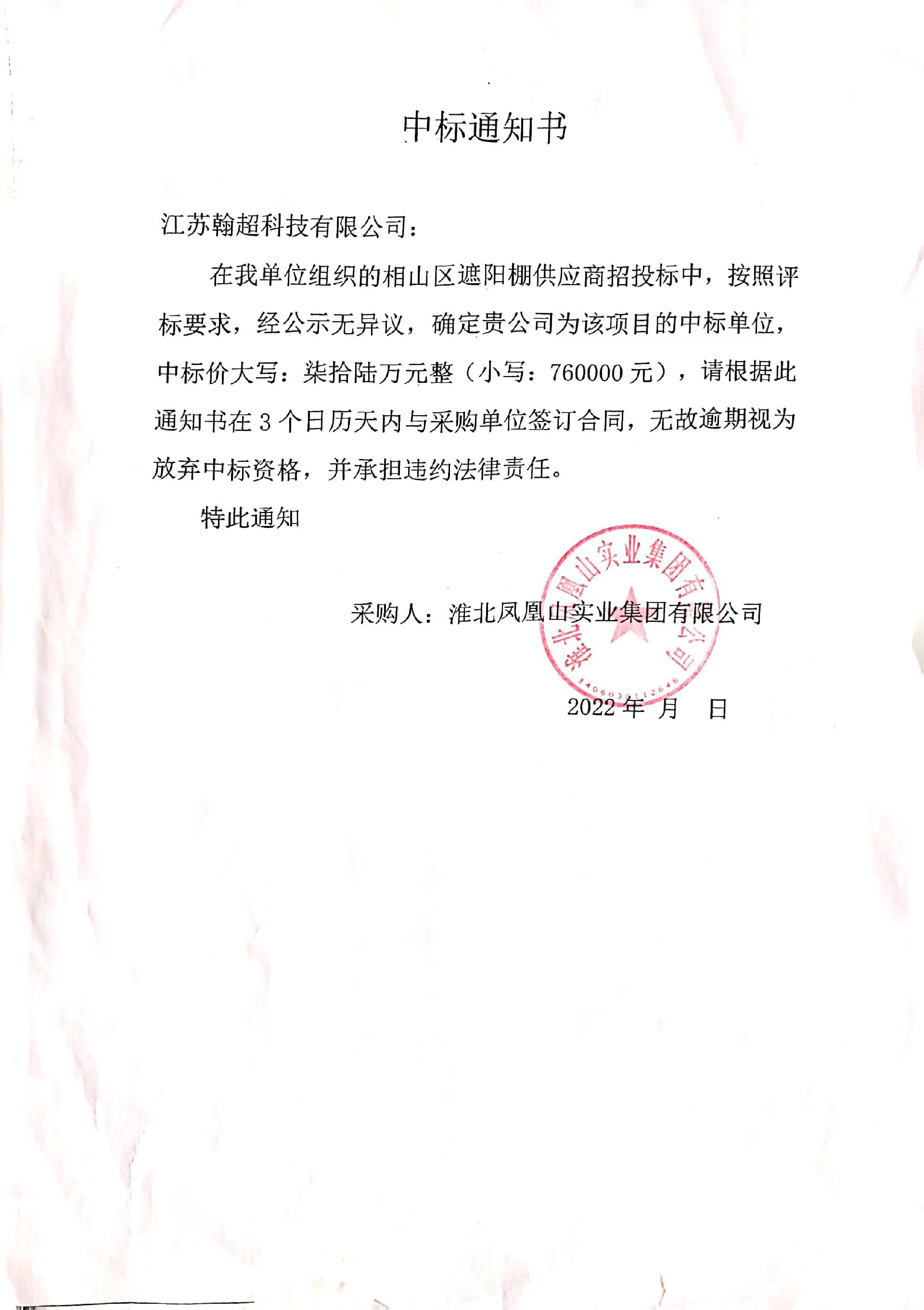 相山区遮阳棚采购中标通知书.jpg