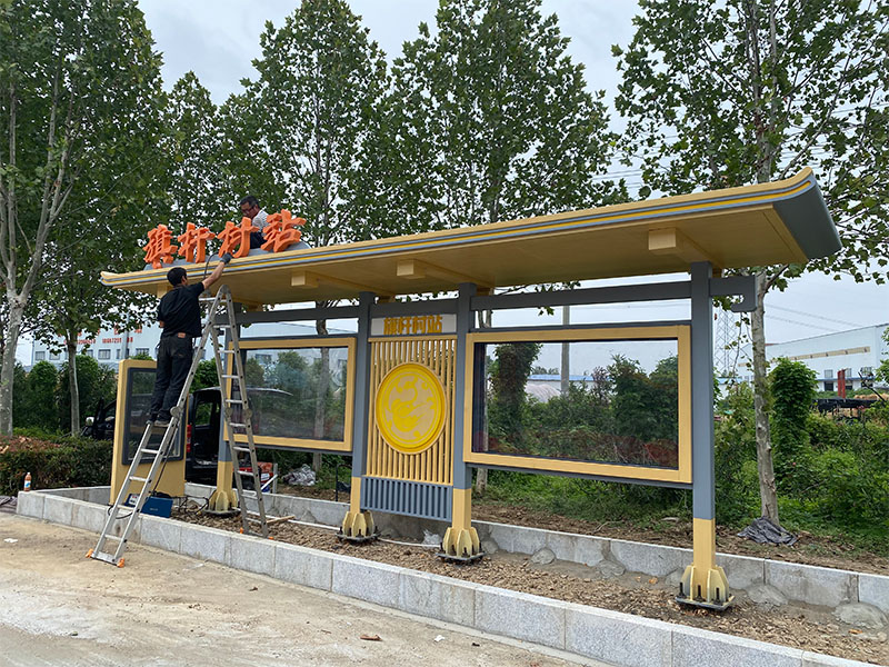 特色公交候车亭
