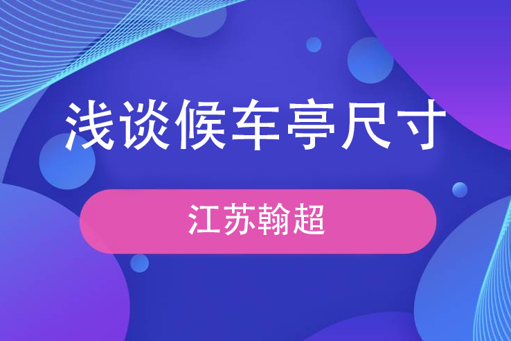 浅谈候车亭尺寸标准